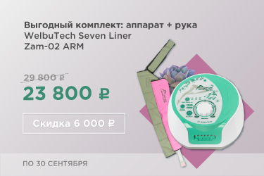 Аппарат для массажа и лимфодренажа Лимфостаз после мастэктомии