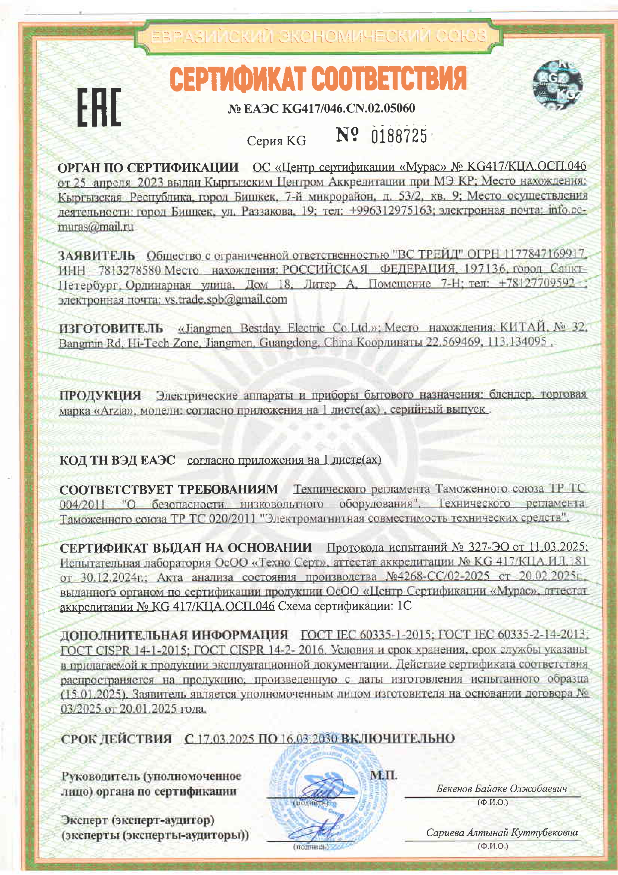 Сертификат на персональный блендер Arzia BS3 2025-2030 Сертификат на персональный мини-блендер Arzia BS3 2025-2030