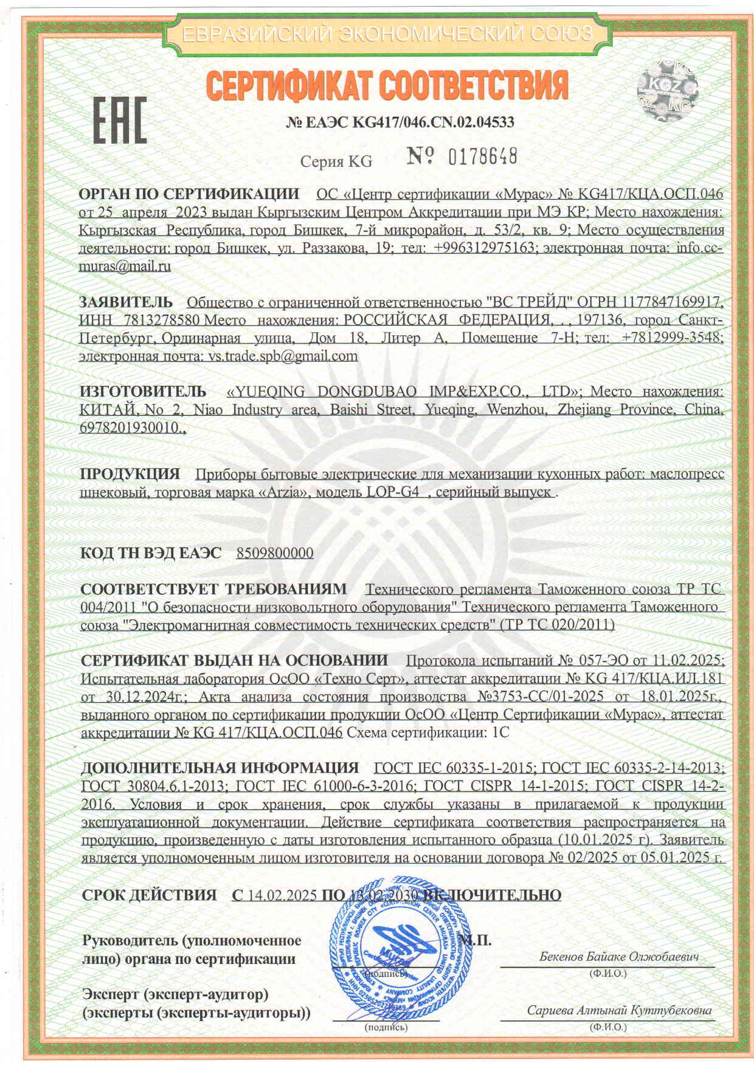 Сертификат на маслодавку Arzia LOP G4 2025-2030 Сертификат на масляный пресс Arzia LOP G4 2025-2030