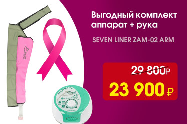Аппарат для массажа и лимфодренажа Лимфостаз после мастэктомии