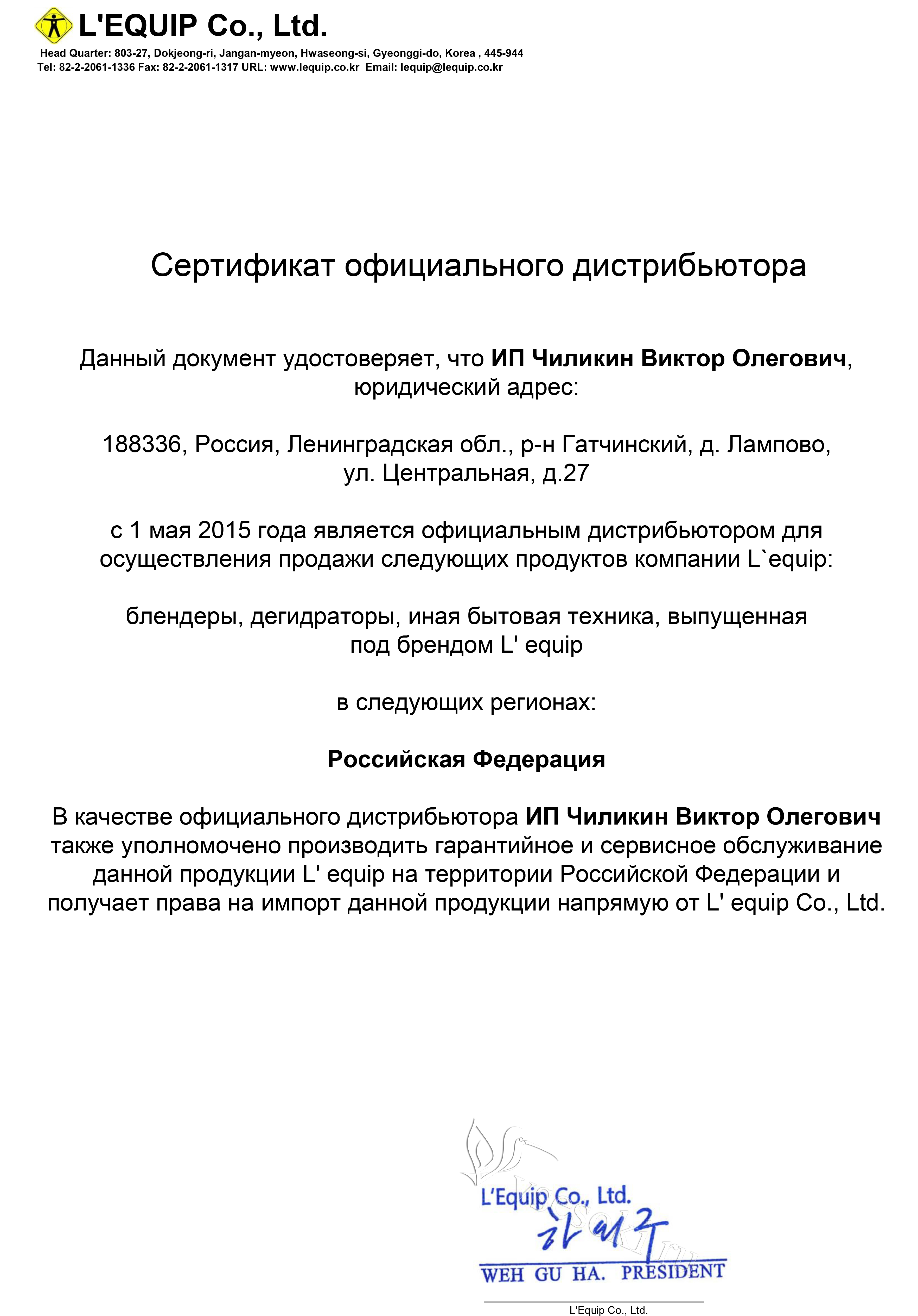 Сертификат дилера L`equip Сертификат дилера Lequip