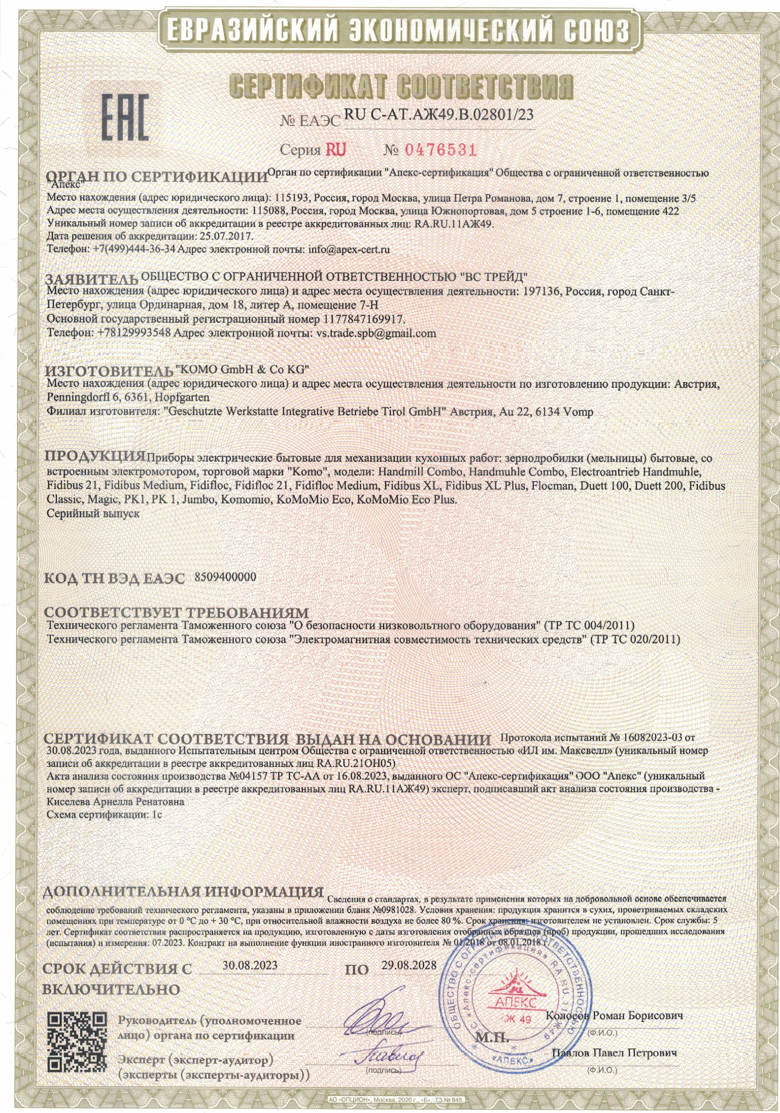 Сертификат EAC на мельницы KoMo 2024-2028