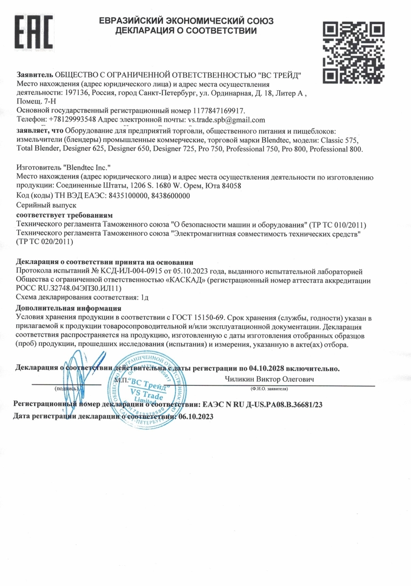Сертификат EAC на блендеры Blendtec 2023-2028