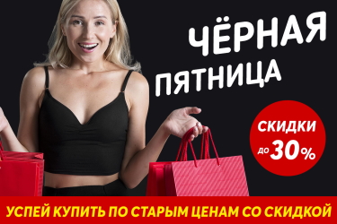 Скидки на товары в Чёрную пятницу Чёрная пятница – день скидок