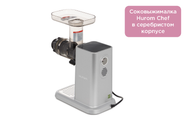 Соковыжималка Hurom Chef в серебристом корпусе Соковыжималка Hurom Chef в серебристом корпусе