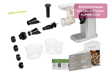 Комплектация соковыжималки Hurom Chef Комплектация соковыжималки Hurom Chef