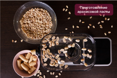 Приготовление арахисовой пасты Приготовление арахисовой пасты в Hurom Chef