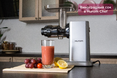 Виноградный сок в Hurom Chef Виноградный сок в Hurom Chef