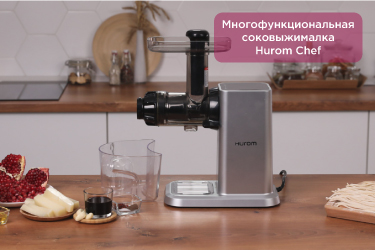 Многофункциональная соковыжималка Hurom Chef Многофункциональная соковыжималка Hurom Chef