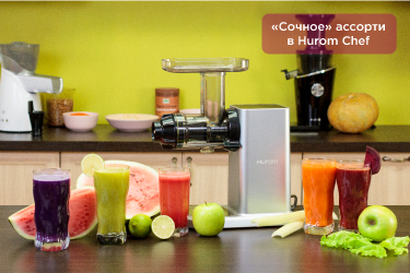 «Сочное» ассорти в Hurom Chef «Сочное» ассорти в Hurom Chef