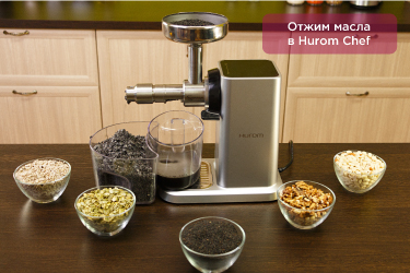 Отжим масла в Hurom Chef Отжим масла в Hurom Chef