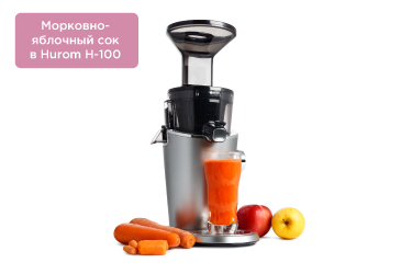 Морковно-яблочный сок в Hurom H-100 Морковно-яблочный сок в Hurom H-100