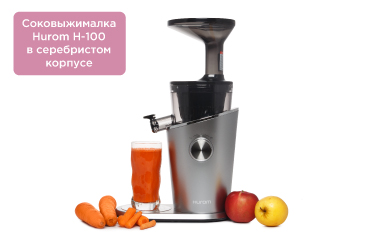 Соковыжималка Hurom H-100 в серебристом корпусе Соковыжималка Hurom H-100 в серебристом корпусе
