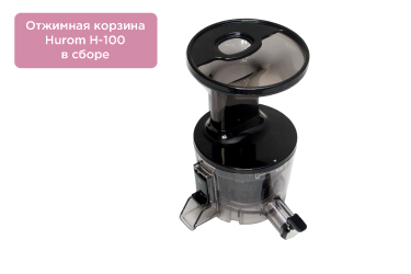 Отжимная корзина Hurom H-100 в сборе Отжимная корзина Hurom H-100 в сборе