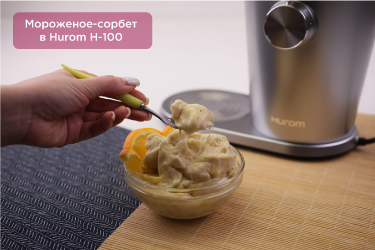 Морожение-сорбет в Hurom H-100 Сорбет из замороженных фруктов