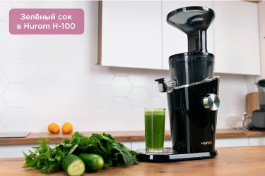 Зелёный сок в Hurom H-100 Зелёный сок