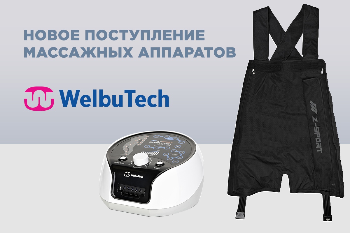 Поступление массажных аппаратов Welbutech