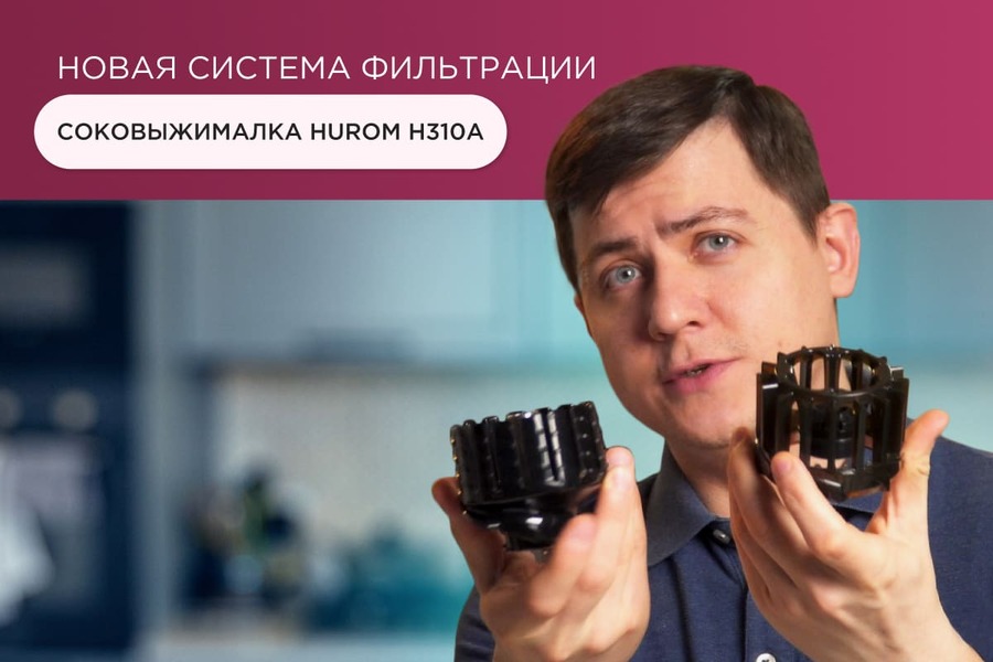 новая система фильтрации в соковыжималках Hurom