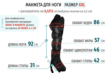 Размеры манжеты ноги XXL с расширителем 13 см (молния на 6,5 см)