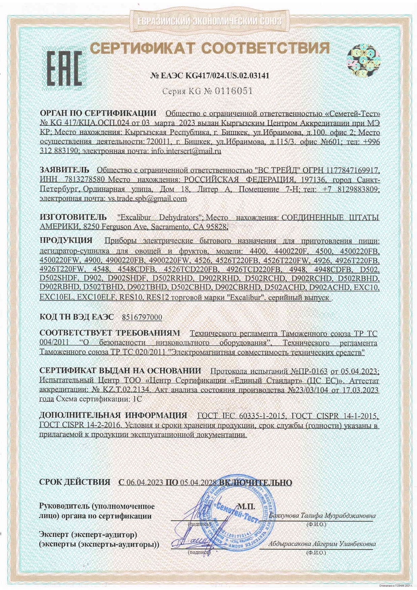 Сертификат EAC на дегидраторы Excalibur 2023-2028