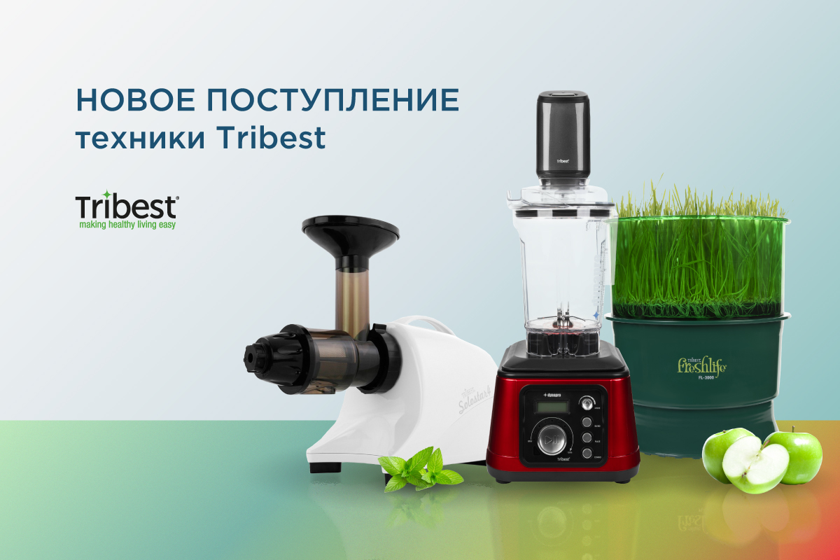 Новое поступление техники Tribest