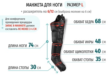 Размеры манжеты ноги L с расширителем 12 см (молния на 6 см)