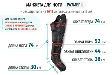 Размеры манжеты ноги L с расширителем 12 см (молния на 12 см)