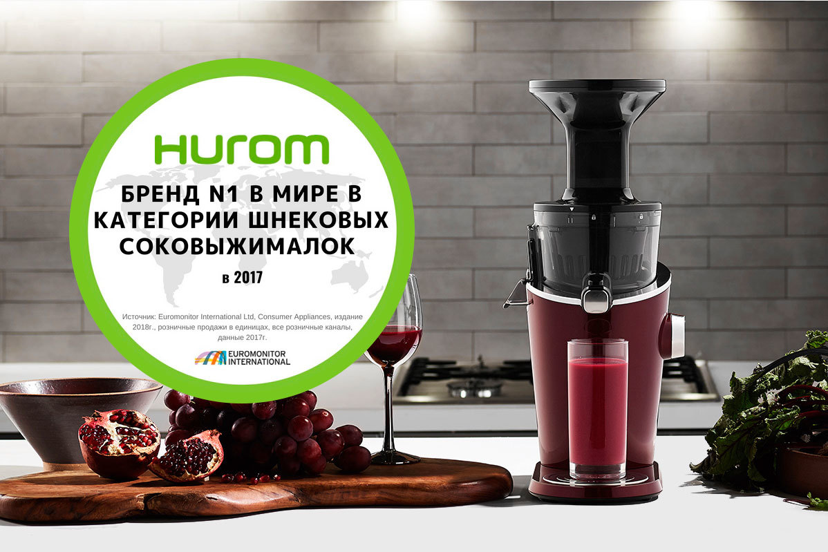 Компания Hurom – бренд №1 в мире в категории шнековых соковыжималок!