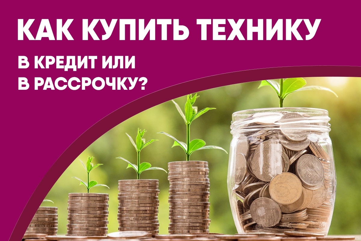 Как купить технику в рассрочку или кредит?