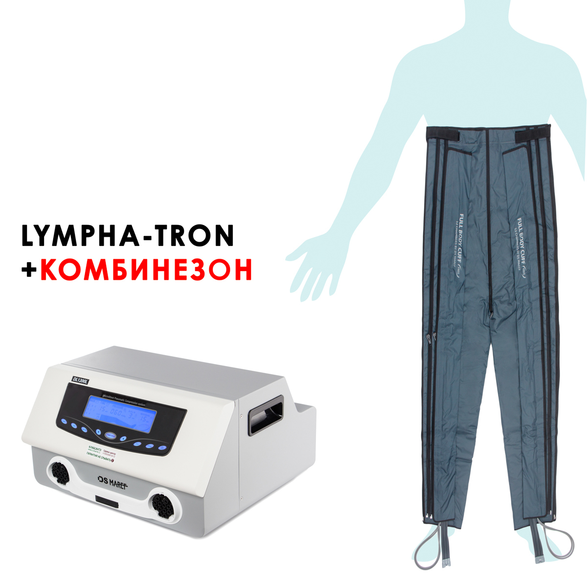 Doctor Life Lympha-Tron DL 1200 L Профессиональный аппарат для прессотерапии  + комбинезон