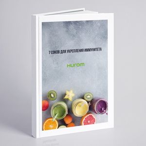 Книга (электронная) рецептов «7 соков Hurom для иммунитета»