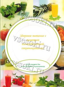 Книга рецептов (электронная) для соковыжималок Tribest SlowStar-2000 / Hyundae Cooksense HD-2235 (DaiWa)