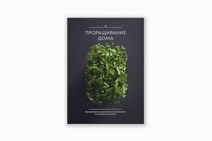 Книга (электронная) «Проращивание дома»