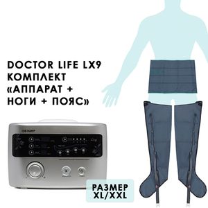 Doctor Life LX9 (Lympha-sys9) Аппарат для лимфодренажа, прессотерапии, массажа + манжеты для ног + пояс для похудения, размер XL