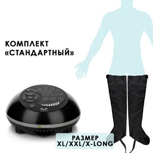 Gapo Alance Black Аппарат для массажа и прессотерапии, комплект «Стандарт», размер XL (манжеты для ног)