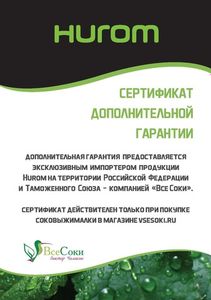 Сертификат дополнительной гарантии для соковыжималок Hurom (2022)
