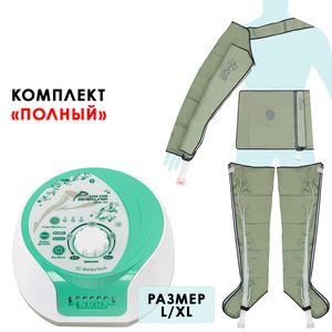 Аппарат для лимфодренажа WelbuTech Zam-02 – Полный комплект, размер L