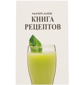 Книга рецептов для соковыжималок Hurom