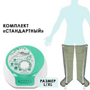 Аппарат для лимфодренажа WelbuTech Zam-02 – Стандартный комплект, размер XL