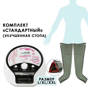Аппарат для лимфодренажа WelbuTech Luxury Zam – Стандартный комплект, размер XXL (новый тип стопы)