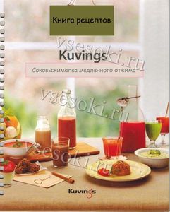 Книга рецептов (электронная) для соковыжималок Kuvings KJ (623S, 622R, 621W)